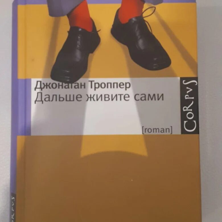 Джонатан троппер «на прощанье я скажу». Дальше живите сами книга. Дальше живите сами. Дальше живите сами книга. Дальше живите сами.