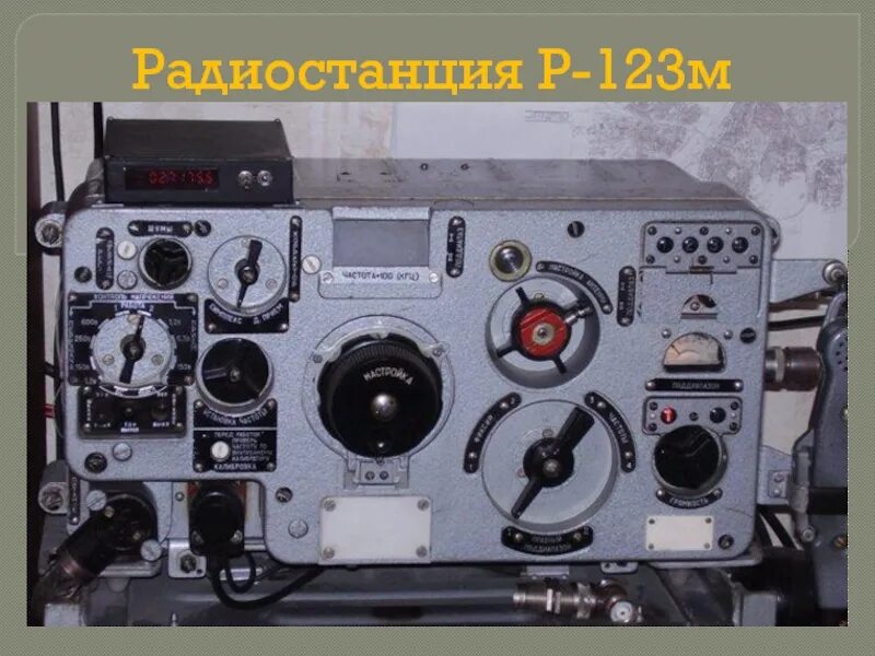 Радиостанция р. Радиостанция р-123м. Р-123 МТ радиостанция. Радиостанция р-123м "Магнолия". УКВ радиостанция р 123м.