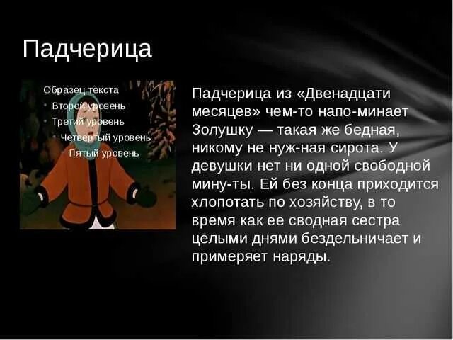 Падчерица кто она. Двенадцать месяцев характеристика падчерицы. Падчерица сказка 5 класс. Описание падчерицы из сказки 12 месяцев. Характеристика 12 месяцев из сказки.