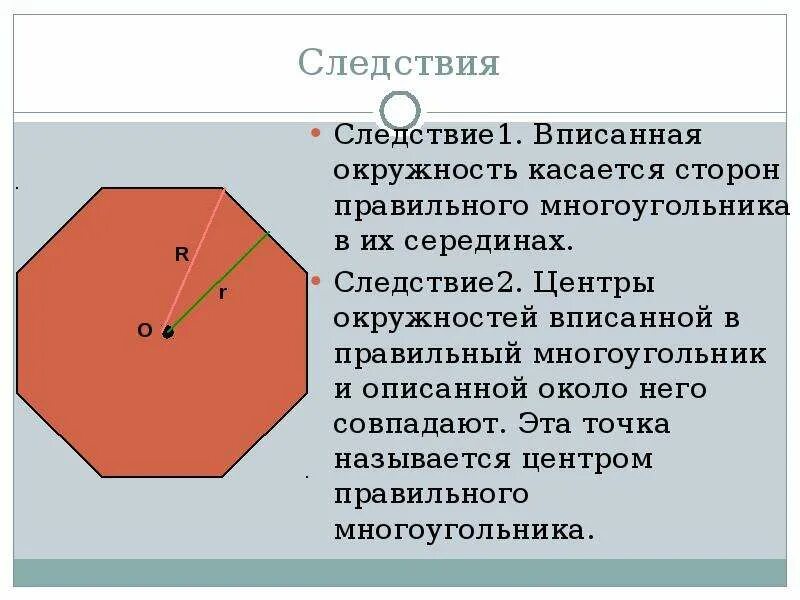 Многоугольник. Правильный многоугольник. Окружность описанная около правильного многоугольника следствие. Правильные многоугольники презентация. Многоугольник имеет 3 стороны