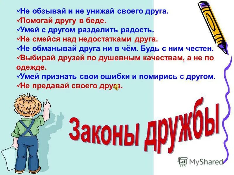наемный работник. законы дружбы. правила добрых поступков. поможет и в других вопросах. консультация картинка.