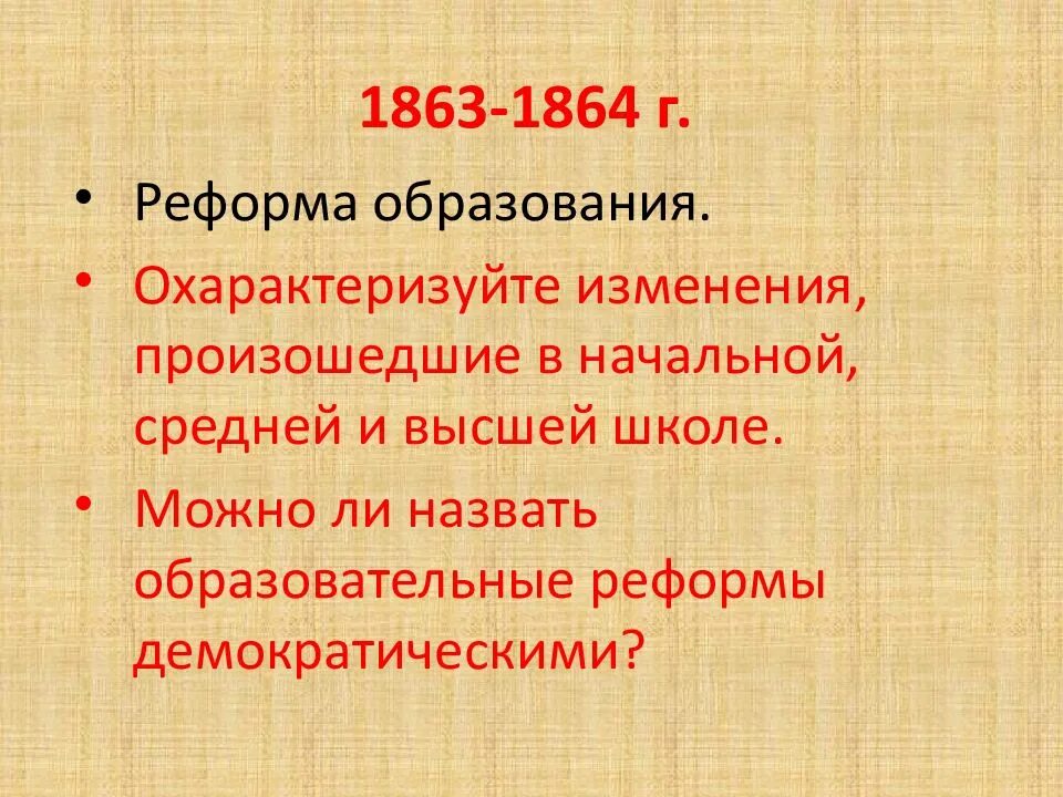 Реформирование высшего образования. Реформы в области народного просвещения 1864. образовательная реформа 1864. реформа образования александра 2. реформа образования 1863.