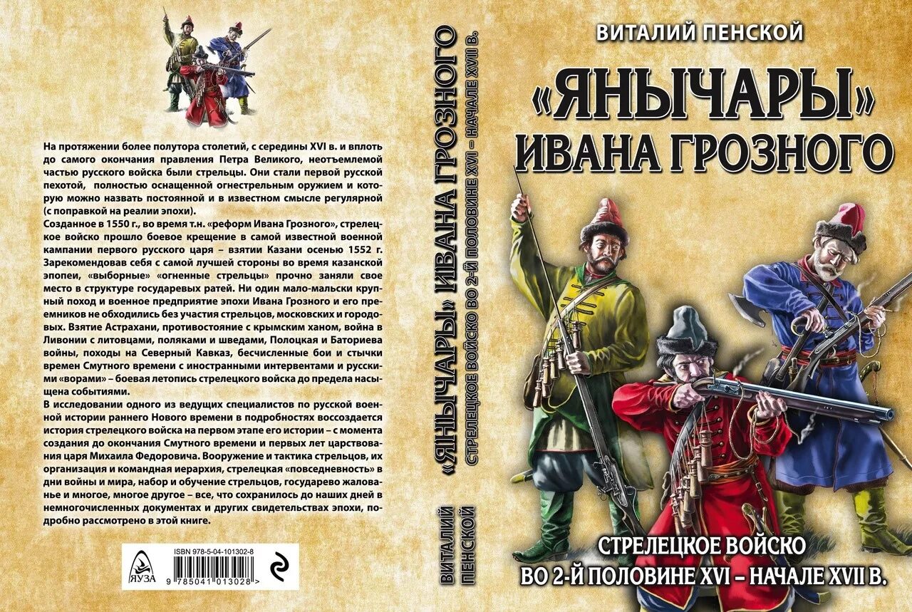 Стрельцы войско ивана грозного. Стрелецкий книги. Книга стрелецкого. Стрельцы ивана грозного. Книг исторические о янычарах.