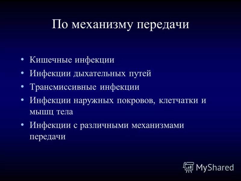 Инфекции дыхательных путей механизм передачи.