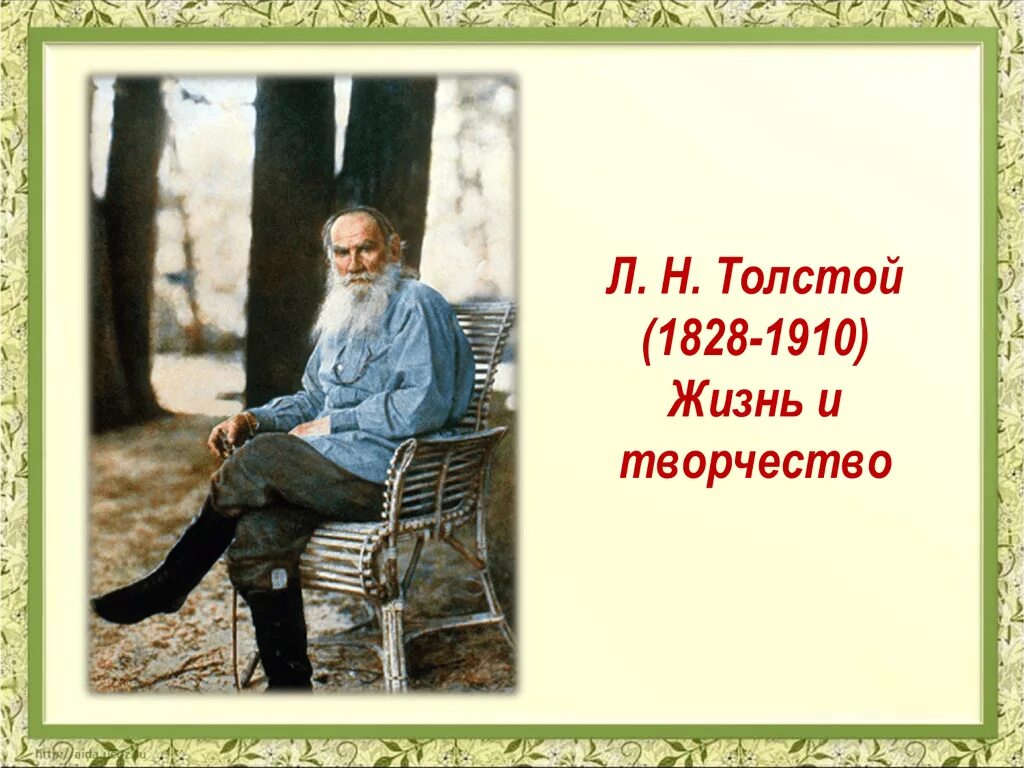 Льва Николаевича Толстого (1828-1910). Жизнь и творчество Льва Николаевича Толстого 1828-1910. Лев Николаевич толстой (1828 – 1910). Жизнь и творчество. Таблица. Жизнь и творчество л. н. Толстого фото. Лев толстой главное в жизни