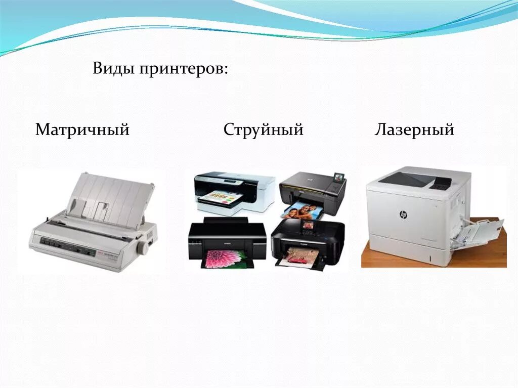 Струйный принтер какого типа. Матричный струйный и лазерный принтер. три вида принтеров. типы принтеров лазерные, матричные и струйные. струйный принтер матричный принтер.