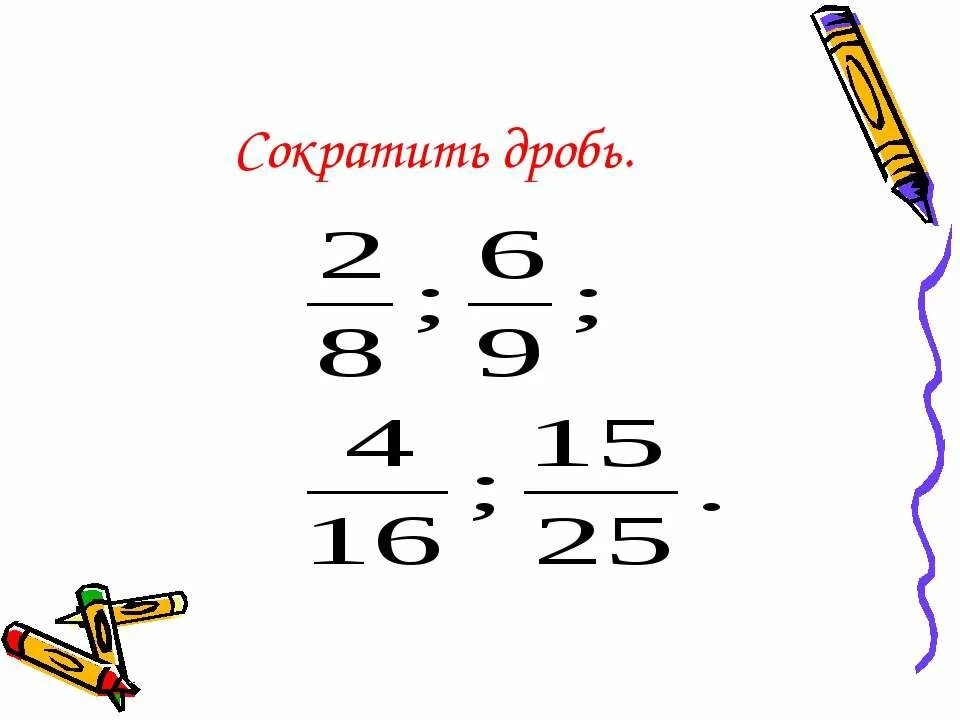 Сократить дробь 9 27. Сократить дробь. Сокращение дробей 5 класс. Сократить дробь 6/20. 6/20 Сократить.