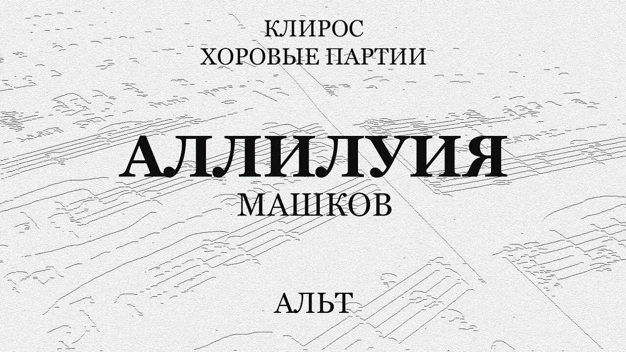 Аллилуйя машков. Аллилуйя машков. Аллилуйя ноты для хора. Аллилуйя машкова ноты. Аллилуйя машков.