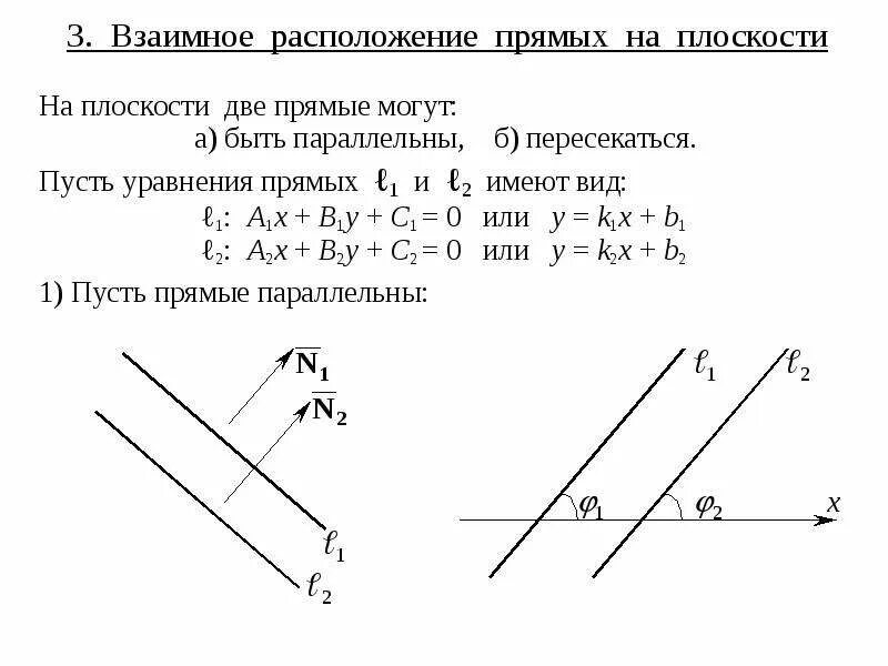 Взаимное расположение прямых аналитическая геометрия. Взаимное расположение прямых в пространстве аналитическая геометрия. Взаимное расположение прямых на плоскости аналитическая геометрия. Исследовать взаимное расположение двух прямых. Расположение прямых линий