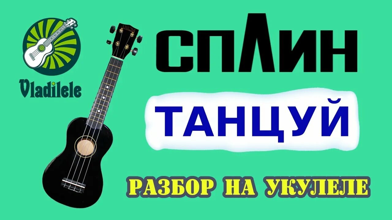 Сплин танцуй. Сплин укулеле. Танцующий укулеле. Сплин танцуй бой.