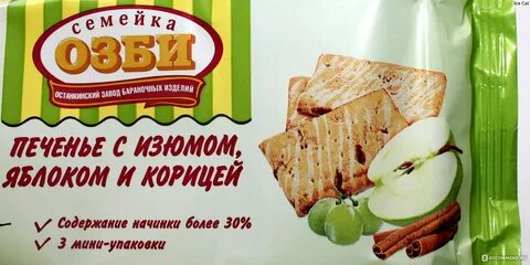 Озби печенье с изюмом яблоком и корицей