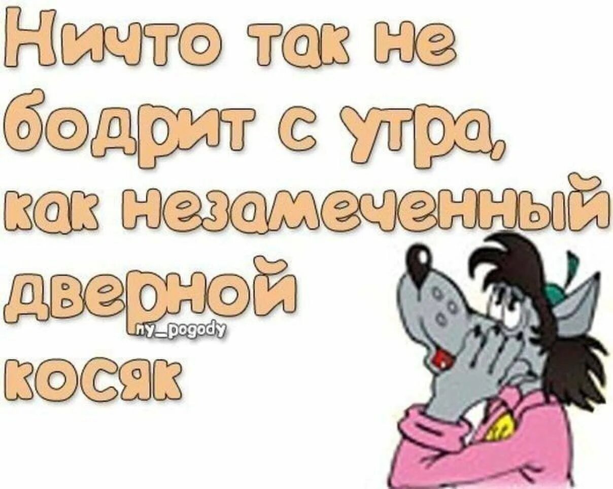 Доброе утро с юмором ржачные. Прикольные картинки с добрым. Смешные картинки с добрым утром. Доброе утро прикольные с надписями. Смешные надписи с добрым утром.