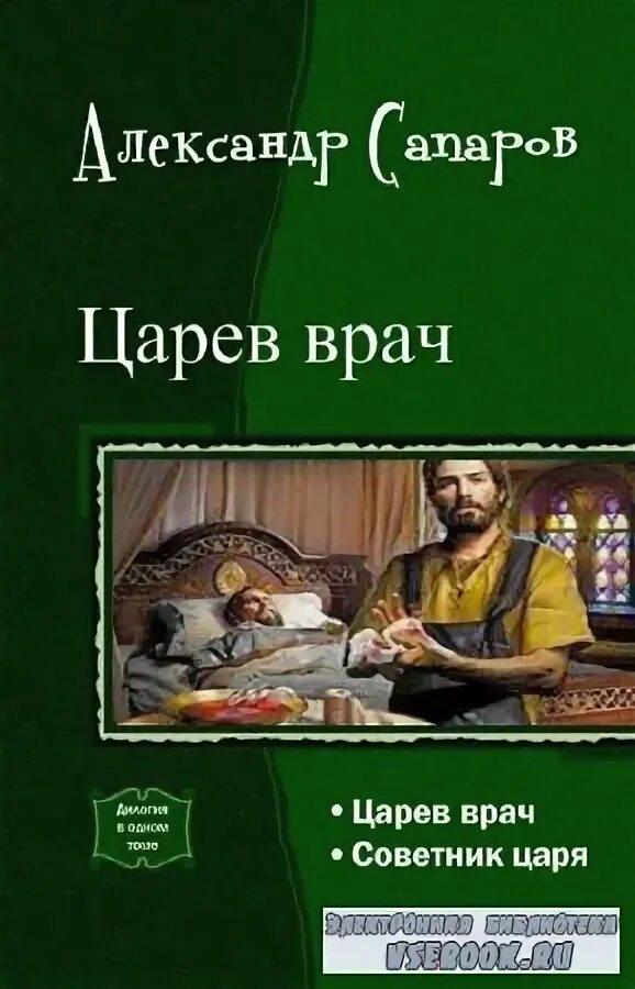 Читать сапаров царев врач. Сапаров все книги. Александр сапаров царев врач. Александр сапаров царев врач 3. Царев врач.