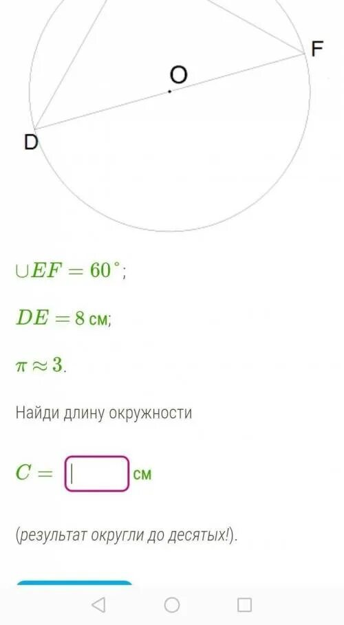 Ef 60 градусов. EF=60 de=8 см. ∪EF=60°; de= 10 см; π ≈ 3. Найди длину окружности c. EF 60 градусов de 8 см. ∪EF 60° ed 10 см π ≈ 3. Найди длину окружности.