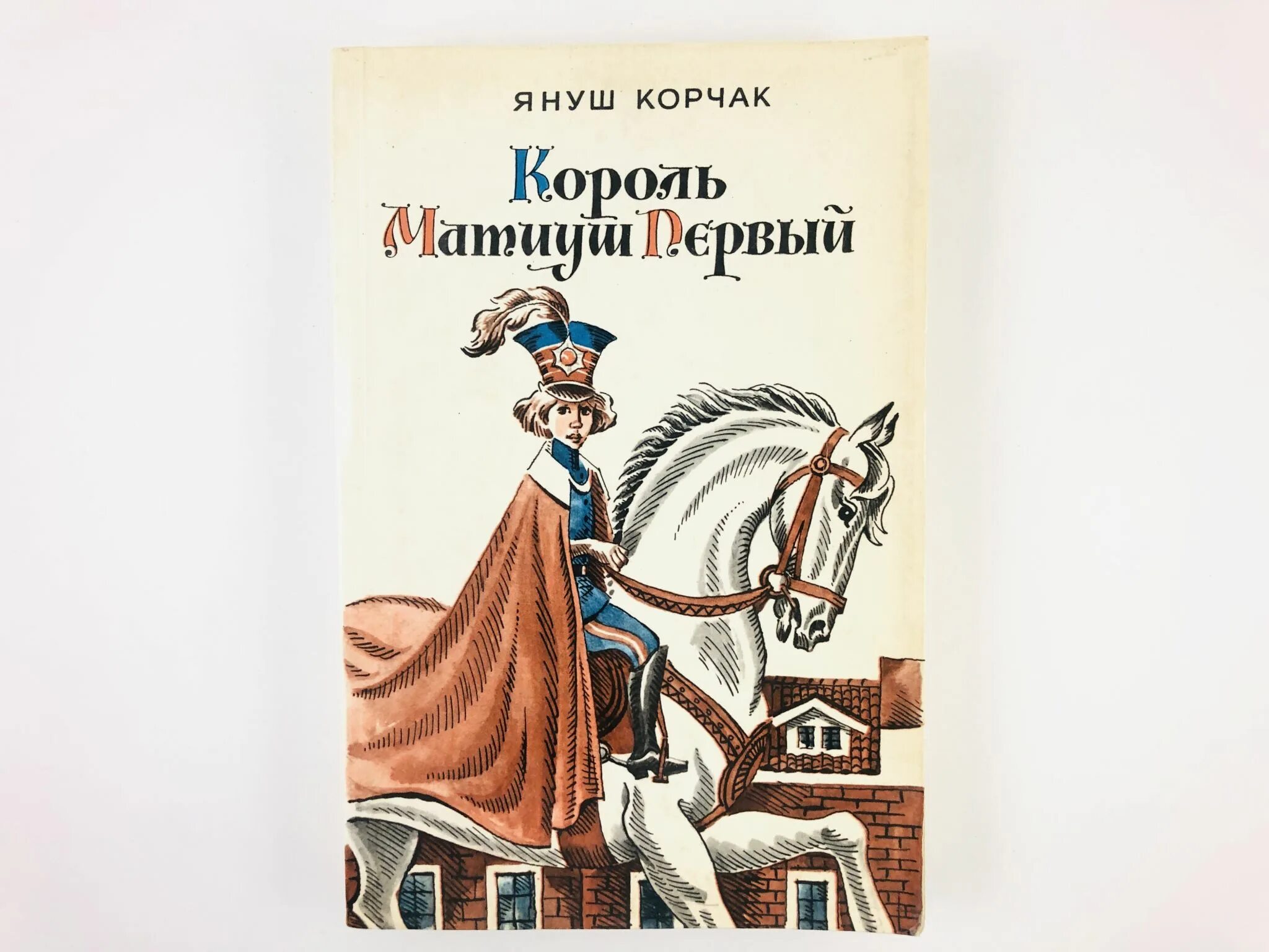 Книга януша корчака король матиуш. Король Матиуш первый Януш Корчак книга. Януш Корчак Король Матиуш на необитаемом острове. Король Матиуш на необитаемом острове. Януш Корчак Король Матиуш.