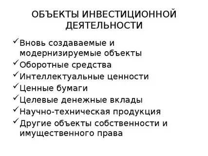 Объекты инвестиционной деятельности предприятия