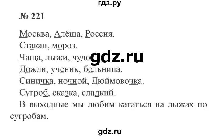 Русский язык 2 класс 2 часть стр 127 номер 221. Русский язык 2 класс 2 часть страница 127 упражнение 221.