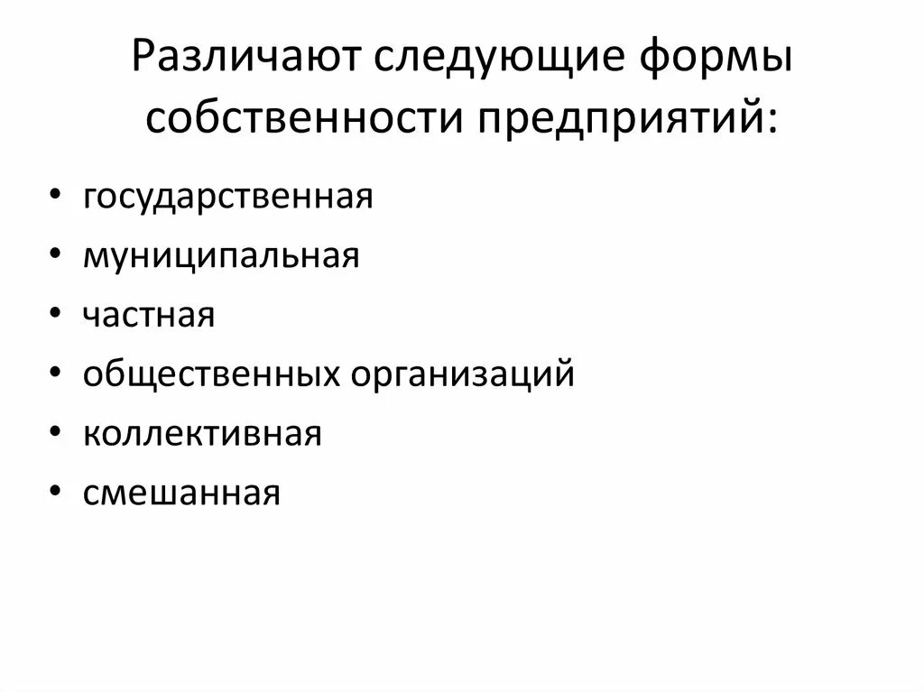 Формы собственности предприятий. Фора собственности предприятия. По формам собственности различают. По формам собственности предприятия различают.