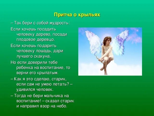 Подарила два крыла