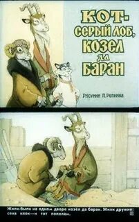 Кот серый козел да баран