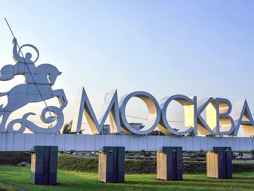 Потому что слово москва. Москва надпись. Въездной знак Москва.