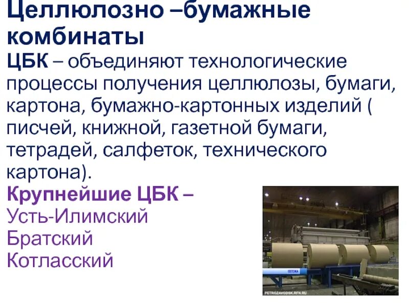 Котласский целлюлозно-бумажный комбинат. Бумагоделательная машина пцбк. Сегежа завод бумаги. Целлюлозно бумажная отрасли промышленности калининград. Ао «кондопожский целлюлозно-бумажный комбинат».