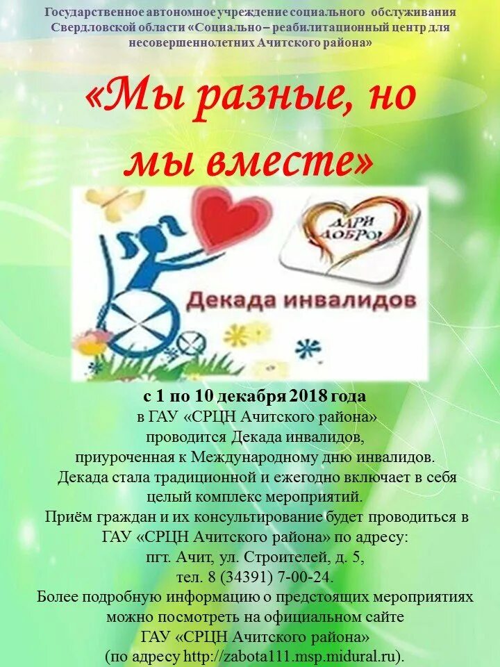 Мероприятия ко дню инвалидов. Мероприятие посвященное дню инвалидов. декада инвалидов мероприятия. план мероприятий ко дню инвалидов. мероприятия для инвалидов названия.