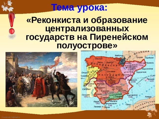 Реконкиста государства Пиренейского полуострова. Реконнкиста и образование центролизованных государств на п. Реконкиста презентация. Образование централизованных государств на Пиренейском полуострове.