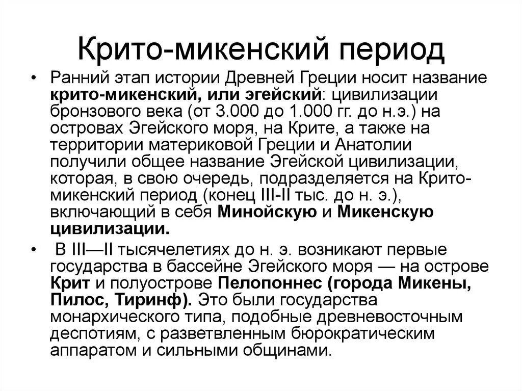 Источники по истории греции. Крито-микенский период древней Греции. Крито-микенский период древней Греции кратко. Крито-Микенская эпоха период. Хронология крито-микенского периода..