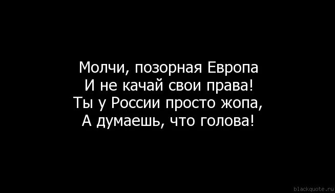 Молчи позорная Европа стих. Стихи про Европу позорные. Позорная Европа. Молчи позорная Европа и не качай свои.