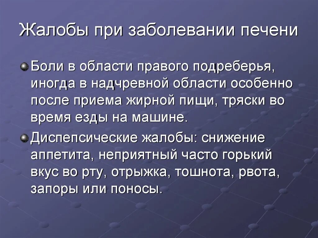 Жалобы больного печенью. Жалобы при заболеваниях печени. Жалобы больных с заболеваниями печени. Жалобы больных с заболеваниями печени и желчного пузыря. Жалобы при патологии печени.