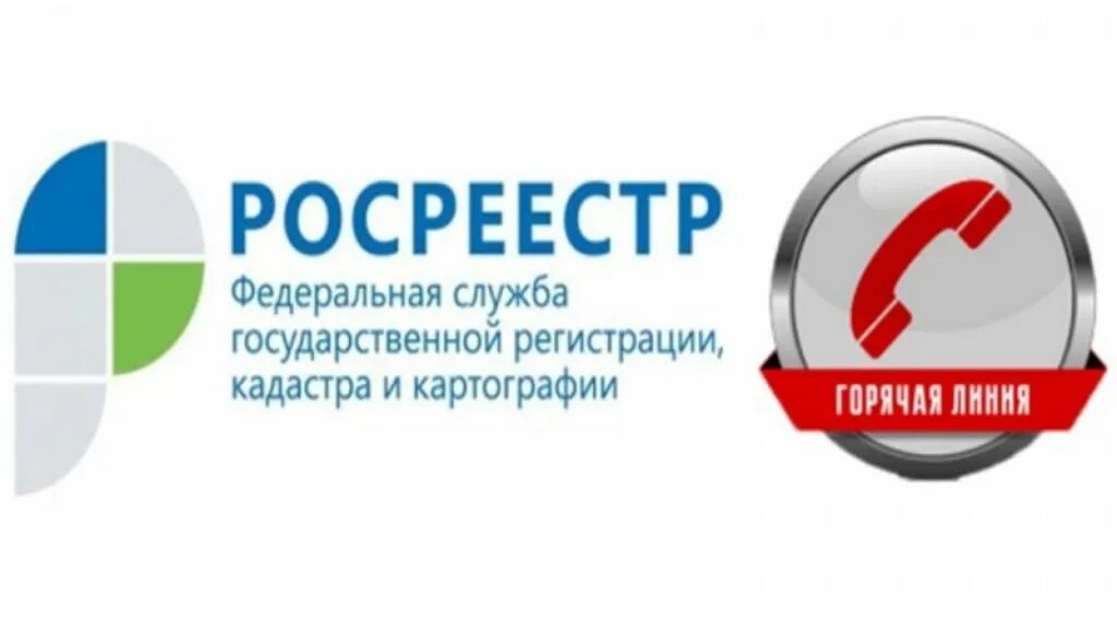 Сайт росреестра курганской области. Управление Росреестра по Курганской области. Росреестр горячая линия. Горячая линия Росреестра картинки. Логотип Росреестра по Курганской области.