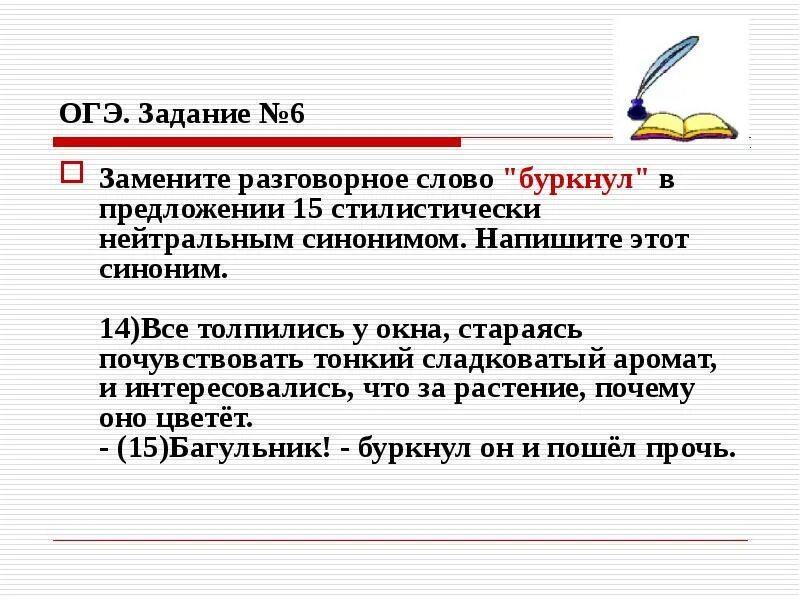 Замените разговорное слово чудились из предложения 3. Стилистически нейтральный синоним. Буркнуть синоним. Стилически нейтральный синоним что это. Стилистические нейтральные синонимы это примеры.