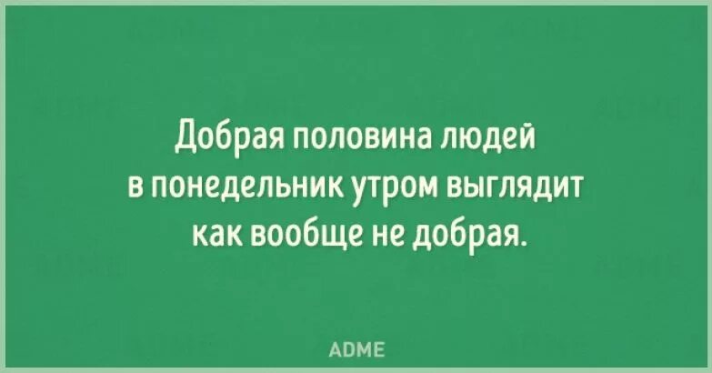 Типы людей в понедельник. Утром добрая половина людей выглядит как недобрая. Добрая половина людей в понедельник выглядит как вообще недобрая. Добрая половина россиян в понедельник утром выглядит как недобрая. Девушка становится женщиной когда впервые говорит это хороший пакет.