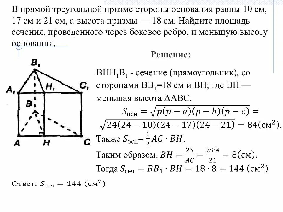 Площадь прямой треугольной. В прямой треугольной призме стороны основания равны. стороны основания прямой треугольной призмы. в прямой треугольной призме стороны основания равны 10 17 21. призма задачи с решением.