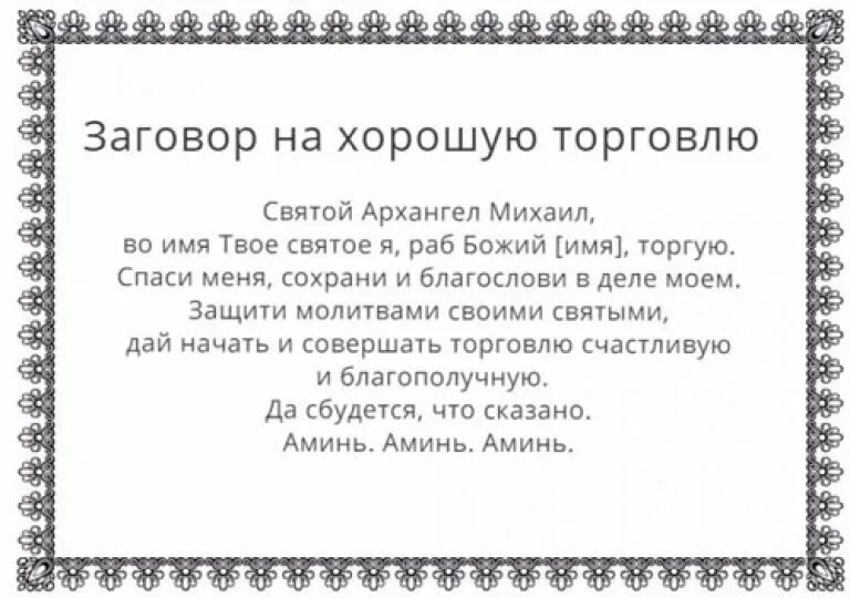 Заговор на успешную торговлю. Заговор на торговлю. Молитва натогрговлю. Заговор на хорошую торговлю. Заклинание на удачу в торговле.