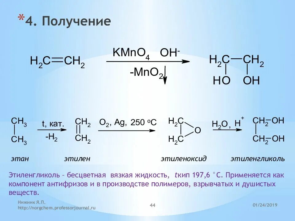 C2h4 этиленгликоль. С2н4 этиленгликоль. Этиленгликоль из этилена реакция. Как из этена получить этиленгликоль. Этилен органические соединения