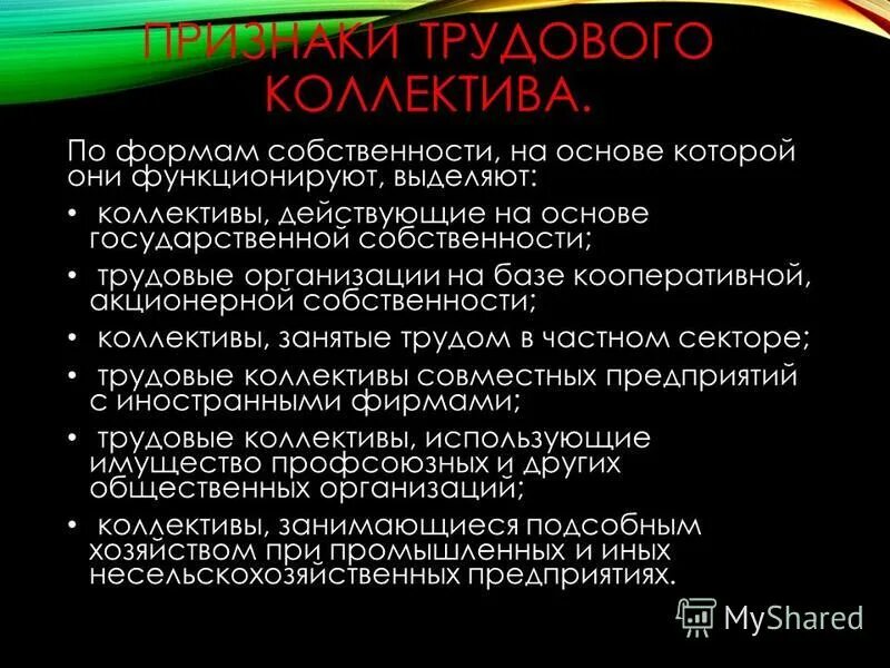 Основные формы общественной собственности. Общественнаясобственость. Формы собственности обществознание. Собственность это в обществознании. Собственность трудового коллектива.