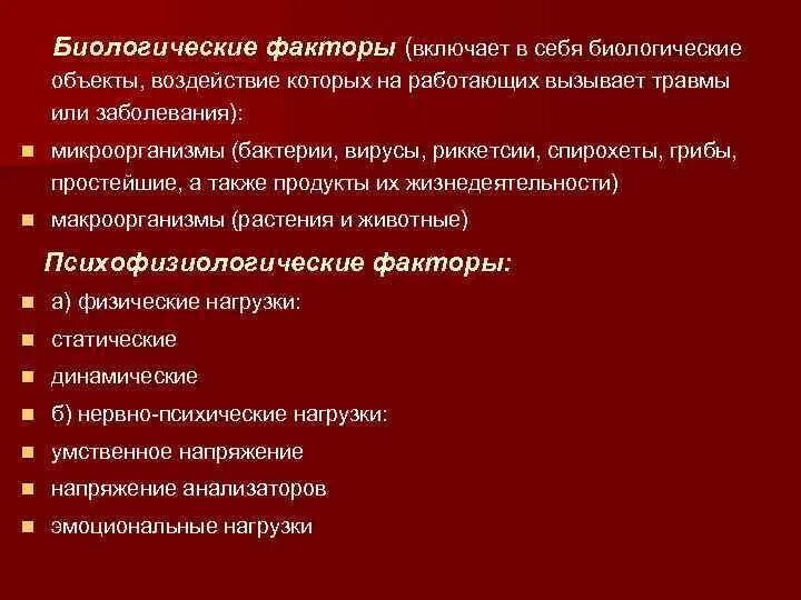 Биологические факторы действие на организм. Болезнетворные факторы внешней и внутренней среды. Биологических факторов на организм человека. «человек — среда обитания» опасность. Биологические факторы.