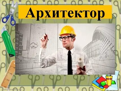 Кто же все таки архитектор