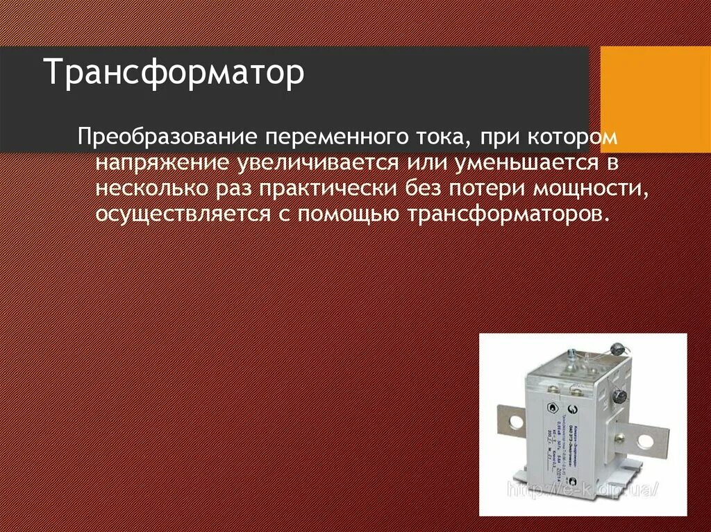 Устройство для преобразования напряжения называется. Трансформатор переменного тока. преобразование переменного тока трансформатор. трансформатор преобразования напряжения. трансформатор, преобразующий напряжение.