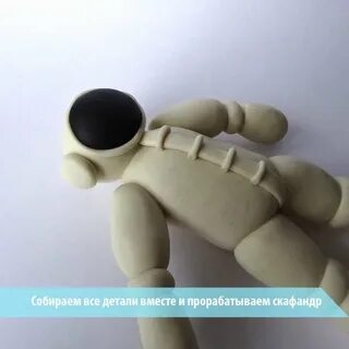 Космонавт из воздушного пластилина пошагово