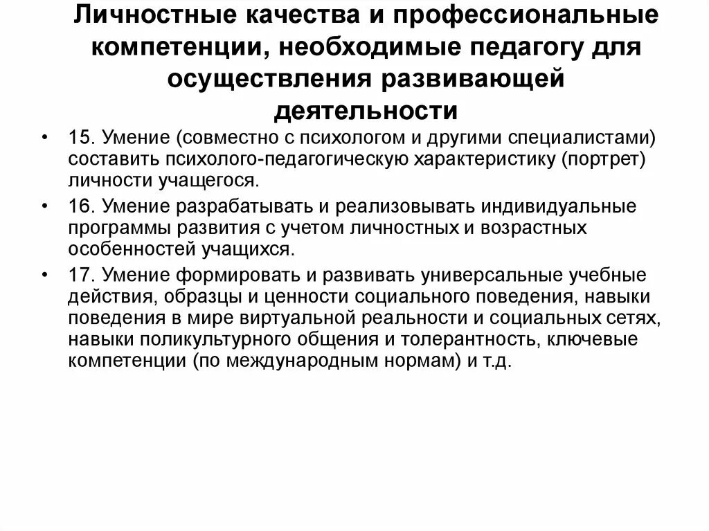 Формулировка личностных качеств. Личностные качества учащегося. Профессиональные компетенции педагога. Личностные качества желательные.