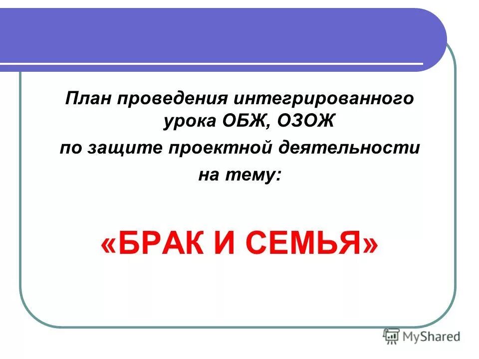 Брак и семья обж. План по ОБЖ брак и семья. Презентация по ОБЖ на тему брак и семья. Брак и семья тема по ОБЖ. План по теме семья и брак.