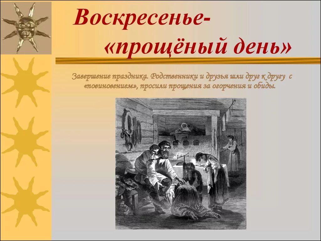 Почему именно воскресение. Прощёный день в крестьянской семье. С днем Прощеного Воскресения. Праздник прощенное воскресенье история праздника. Прощеное воскресенье история возникновения.