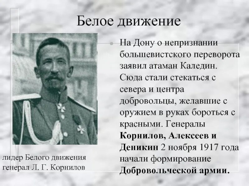 Руководитель белого движения в крыму. Корнилов лидер белого движения. л г корнилов белое движение. корнилов гражданская война белое движение. гражданская война белое движение командующий корнилов.