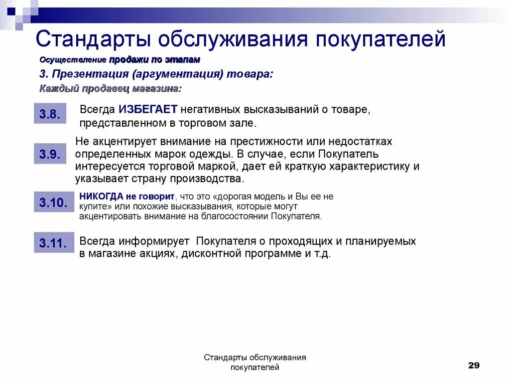 Стандарты обслуживания клиентов. Стандарты обслуживания покупателей. Стандарты обслуживания покупателей в магазине. Стандарты качества обслуживания клиентов.