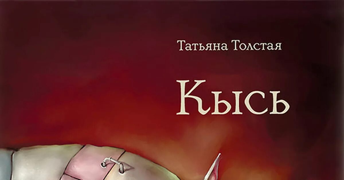 Т толстая кысь. Иллюстрации к роману Кысь.