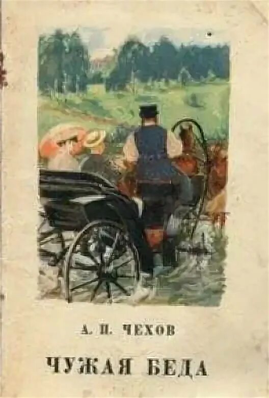 Рассказ чужая книга. Чехов беда. Чужая беда. Чужая беда Чехов.