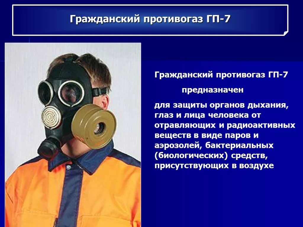 Цвет противогаза от радиоактивного йода. Противогаз ГП-7 предназначен. Средства защиты органов дыхания. Противогаз ГП 7. Противогаз предназначен для защиты. Средства индивидуальной защиты (СИЗ) предназначены для…?.